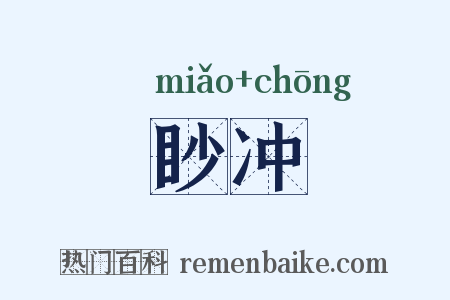 眇冲是什么意思的图片